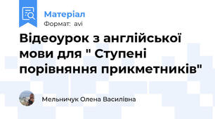 Відеоурок з англійської мови для " Ступені порівняння прикметників"