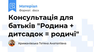 Консультація для батьків "Родина + дитсадок = родичі"