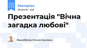 Презентація "Вічна загадка любові"
