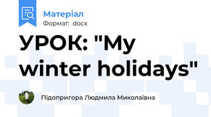 УРОК: "My winter holidays"