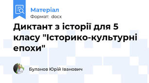 Диктант з історії для 5 класу "Історико-культурні епохи"