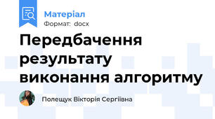 Передбачення результату виконання алгоритму