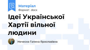 Ідеї Української Хартії вільної людини