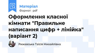 Оформлення класної кімнати "Правильне написання цифр + лінійка" (варіант 2)