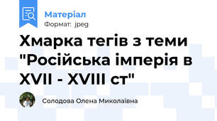 Хмарка тегів з теми "Російська імперія в XVII - XVIII ст"