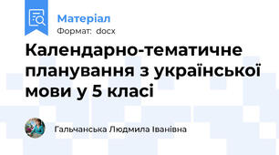 Календарно-тематичне планування з української мови у 5 класі