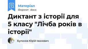 Диктант з історії для 5 класу "Лічба років в історії"