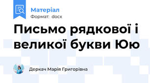 Письмо рядкової і великої букви Юю