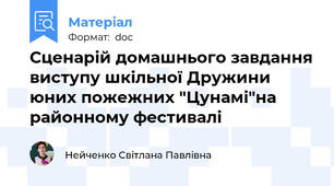 Сценарій домашнього завдання виступу шкільної Дружини юних пожежних "Цунамі"на районному фестивалі