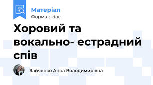 Хоровий та  вокально- естрадний спів