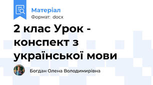 2 клас Урок - конспект з української мови