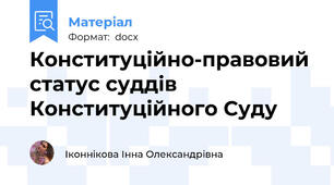 Конституційно-правовий статус суддів Конституційного Суду