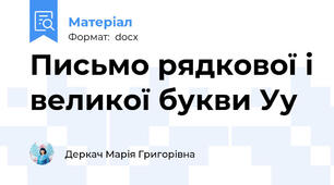 Письмо рядкової і великої букви Уу