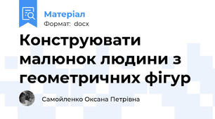 Конструювати малюнок людини з геометричних фігур