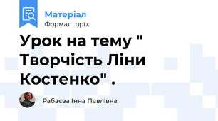 Урок на тему " Творчість Ліни Костенко" .