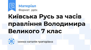 Київська Русь за часів правління Володимира Великого 7 клас