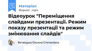 Відеоурок "Переміщення слайдами презентації. Режим показу презентації та режим змінювання слайдів"