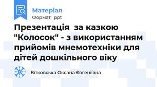 Презентація  за казкою "Колосок" - з використанням прийомів мнемотехніки для дітей дошкільного віку