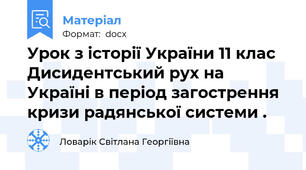 Урок з історії України 11 клас Дисидентський рух на Україні в період загострення кризи радянської системи .