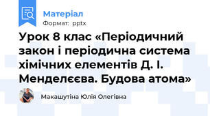 Урок 8 клас «Періодичний закон і періодична система хімічних елементів Д. І. Менделєєва. Будова атома»