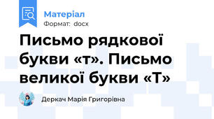 Письмо рядкової букви «т». Письмо великої букви «Т»