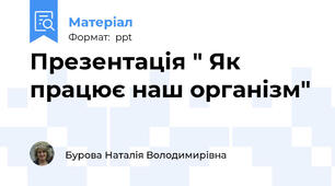 Презентація " Як працює наш організм"