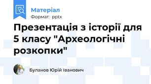 Презентація з історії для 5 класу "Археологічні розкопки"