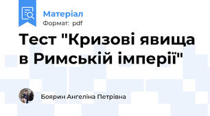 Тест "Кризові явища в Римській імперії"