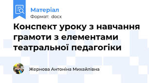 Конспект уроку з навчання грамоти з елементами театральної педагогіки