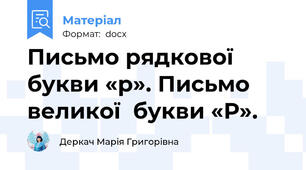 Письмо рядкової букви «р». Письмо великої  букви «Р».