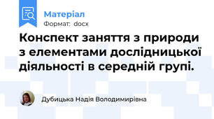 Конспект заняття з природи з елементами дослідницької діяльності в середній групі.