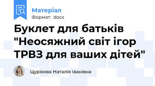 Буклет для батьків "Неосяжний світ ігор ТРВЗ для ваших дітей"