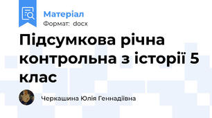 Підсумкова річна контрольна з історії 5 клас