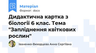 Дидактична картка з біології 6 клас. Тема "Запліднення квіткових рослин"