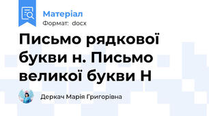 Письмо рядкової букви н. Письмо великої букви Н