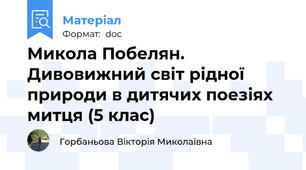 Микола Побелян. Дивовижний світ рідної природи в дитячих поезіях митця (5 клас)