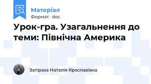 Урок-гра. Узагальнення до теми: Північна Америка