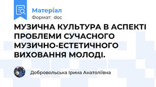 МУЗИЧНА КУЛЬТУРА В АСПЕКТІ ПРОБЛЕМИ СУЧАСНОГО МУЗИЧНО-ЕСТЕТИЧНОГО ВИХОВАННЯ МОЛОДІ.