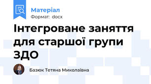 Інтегроване заняття для старшої групи ЗДО