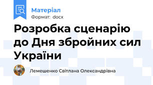 Розробка сценарію до Дня збройних сил України