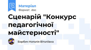 Сценарій "Конкурс педагогічної майстерності"