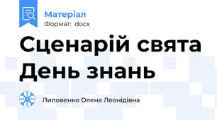 Сценарій свята День знань