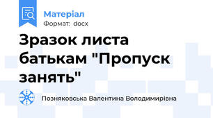 Зразок листа батькам "Пропуск занять"
