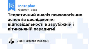 Теоретичний аналіз психологічних аспектів дослідження відповідальності в зарубіжній і вітчизняній парадигмі