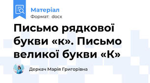 Письмо рядкової букви «к». Письмо великої букви «К»