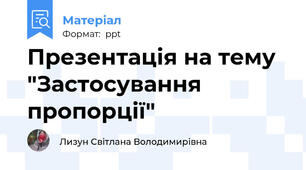 Презентація на тему "Застосування пропорції"
