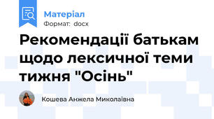 Рекомендації батькам щодо лексичної теми тижня "Осінь"