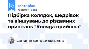 Підбірка колядок, щедрівок та віншувань до різдвяних привітань "Коляда прийшла"
