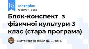 Блок-конспект  з фізичної культури 3 клас (стара програма)