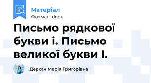 Письмо рядкової букви і. Письмо великої букви І.